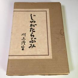 川上澄生『じゃがたらぶみ』 復刻版 東峰書房版 限定500部　昭和49年