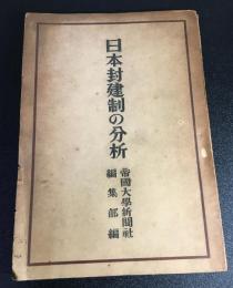 日本封建制の分析