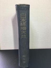 日本経済大典　第7巻