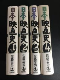 日本映画史　（全４巻揃）