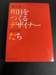 明日をつくるデザイナーたち