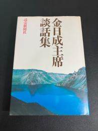 金日成主席談話集