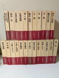 日本近代思想大系　全24冊セット　（帯・月報も揃い）