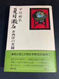 夏目漱石 : 非西洋の苦闘