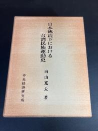 日本統治下における台湾民族運動史
