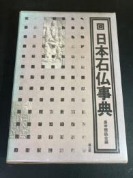 日本石仏事典