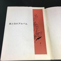  岡村夫二　画集 黒と白のアルバム タトウ、図版26枚揃い