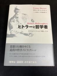 ヒトラーと哲学者