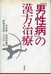 「男性病」の漢方治療