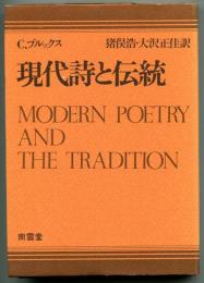 現代詩と伝統