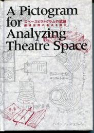スペースピクトグラムの試論 : 劇場空間の基点を探る　A pictogram for analyzing theatre space