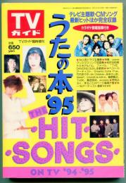 TVガイド　臨時増刊　うたの本９５　THE　HIT　SONGS　94-95