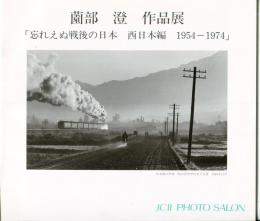 薗部澄作品展 : 忘れえぬ戦後の日本西日本編1954-1974