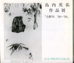 島内英佑作品展 : 吉野川'58～'59