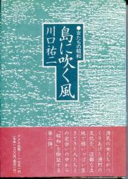 島に吹く風 : 女たちの昭和