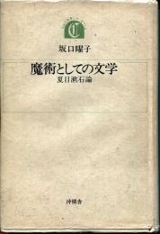 魔術としての文学 : 夏目漱石論