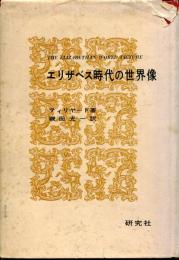 エリザベス時代の世界像