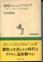 劇場人シェイクスピア : ドキュメンタリー・ライフの試み