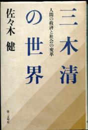 三木清の世界 : 人間の救済と社会の変革