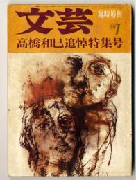 文芸～1971年7月臨時増刊号
髙橋和己追悼特集号