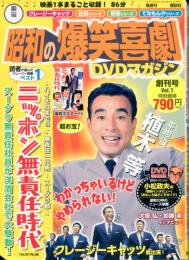 東宝昭和の爆笑喜劇DVDマガジン