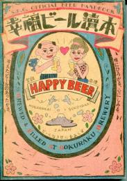 幸福ビール読本 : S.P.G. official beer handbook