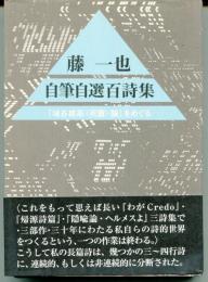 藤一也自筆自選百詩集 : 『埴谷雄高〈死霊〉論』をめぐる