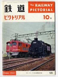 鉄道ピクトリアル 1961年10月【123】 B20,E10、C54形機関車特集