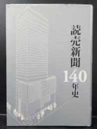 読売新聞140年史