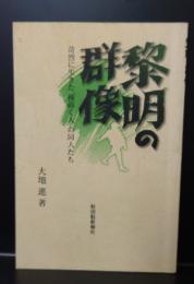 黎明の群像 : 苛烈に生きた「種蒔く人」の同人たち