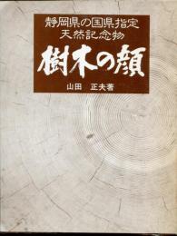 樹木の顔 : 静岡県の国県指定天然記念物
