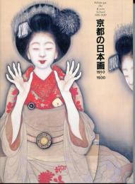 京都の日本画1910-1930 : 大正のこころ・革新と創造