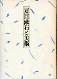 夏目漱石と美術