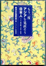 もう一度アジアを見直そう日本人 : アジア雑記帳・文化と歴史