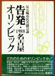 告発・1988名古屋オリンピック