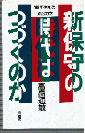 新保守の時代はつづくのか