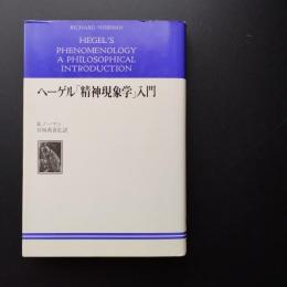 ヘーゲル「精神現象学」入門