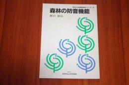 森林の防音機能 ＜森林の公益機能解説シリーズ2＞