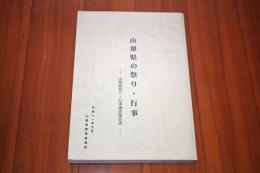 山梨県の祭り・行事－山梨県祭り・行事調査報告書