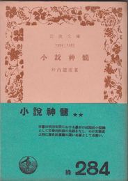 小説神髄 ≪岩波文庫-1354-1355-(緑284)≫