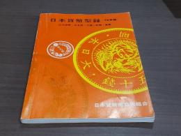 日本貨幣型録 78年版 近代貨幣・古金銀・穴銭・紙幣・軍票