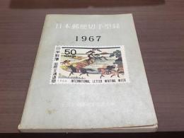 日本郵便切手型録1967