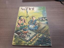 いろり火 昭和23年