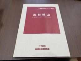 板橋区文化財シリーズ第57集 志村城山
東京都板橋区志村における考古学的調査