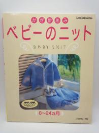 かぎ針あみ ベビーのニット　：0～２４ヵ月