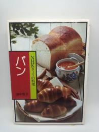 NHKきょうの料理　パン