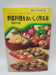 野菜料理をおいしく作る本 ：下ごしらえと味つけのコツ