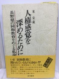 人権感覚を深めるために　
長野県の同和教育をめぐる私論