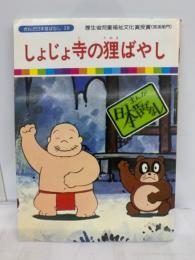 まんが日本昔ばなし 28
厚生省児童福祉文化賞受賞（放送部門）
しょじょ寺の狸ばやし