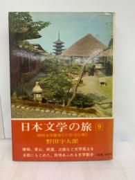 日本文学の旅　9
関西文学散歩＜京都・近江編＞
